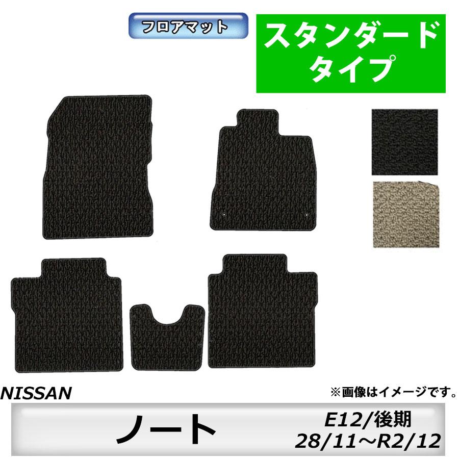 日産（NISSAN） フロアマット ノート NOTE E12 H28/11〜R2/12（後期