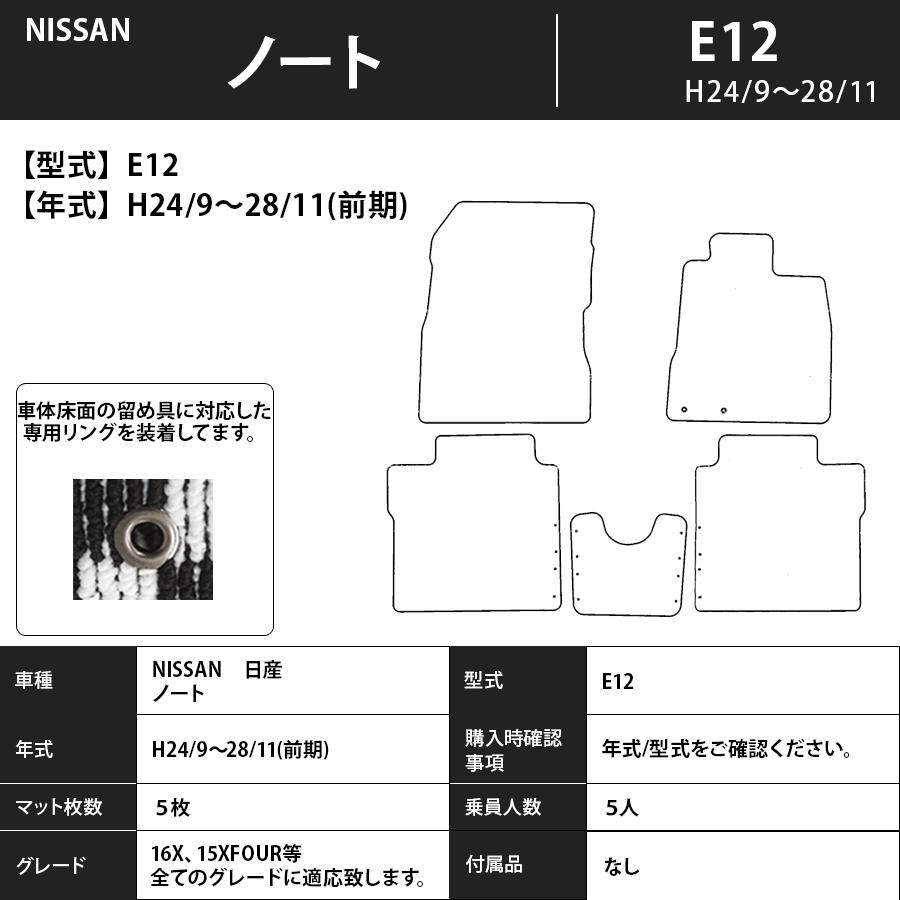 フロアマット　日産　NISSAN　ノート　NOTE　E12　H24/9〜H28/11（前期）　カーマット　抗菌　　消臭　エコノミータイプ | 日産 | 02