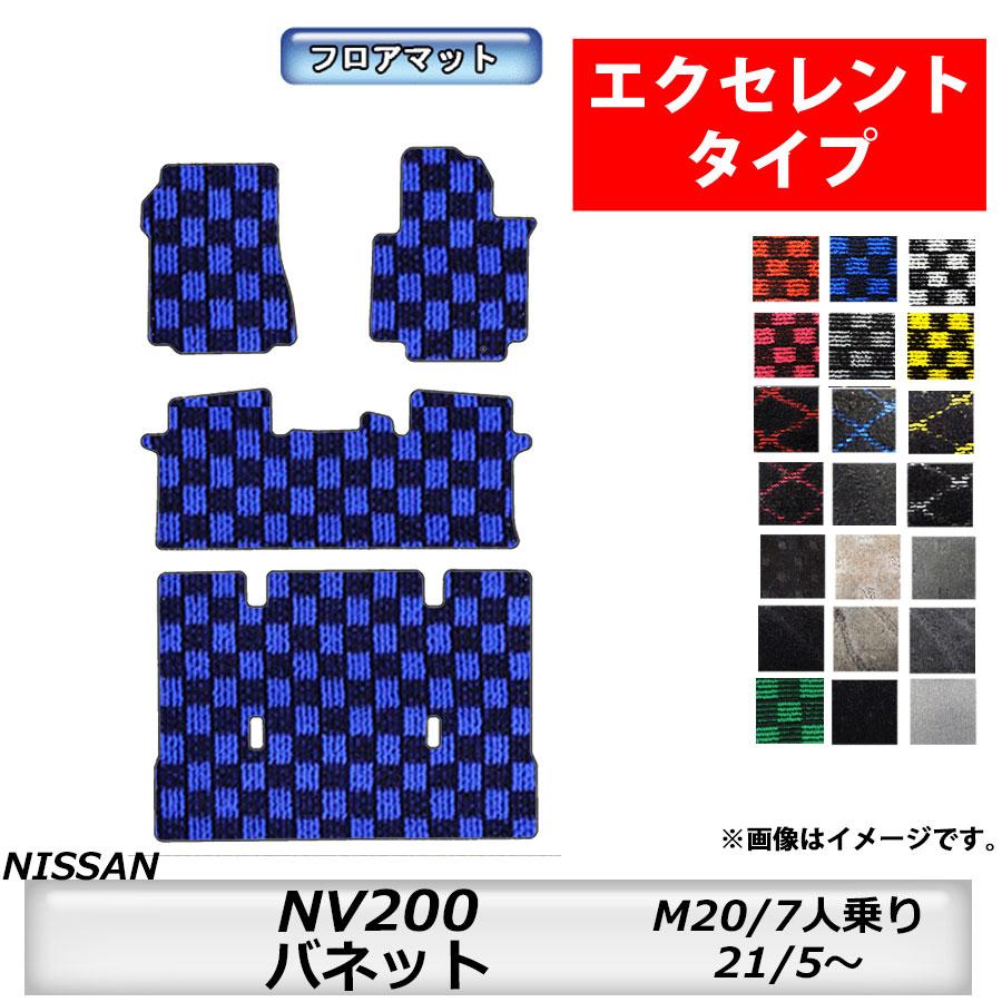 車内用 連結式樹脂製フロアマット ブルーラゲッジマット日産NＶ 日産（NISSAN） フロアマット NISSAN NV200バネット M20 H21/5〜 7人