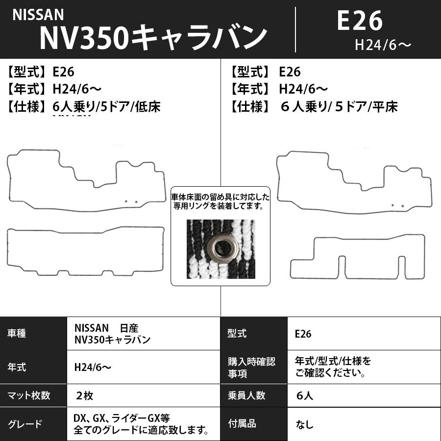 日産（NISSAN） フロアマット NISSAN NV350キャラバン E26 H24/6〜 5