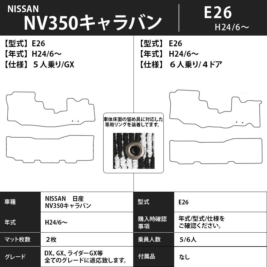日産（NISSAN） フロアマット NISSAN NV350キャラバン E26 H24/6〜 5