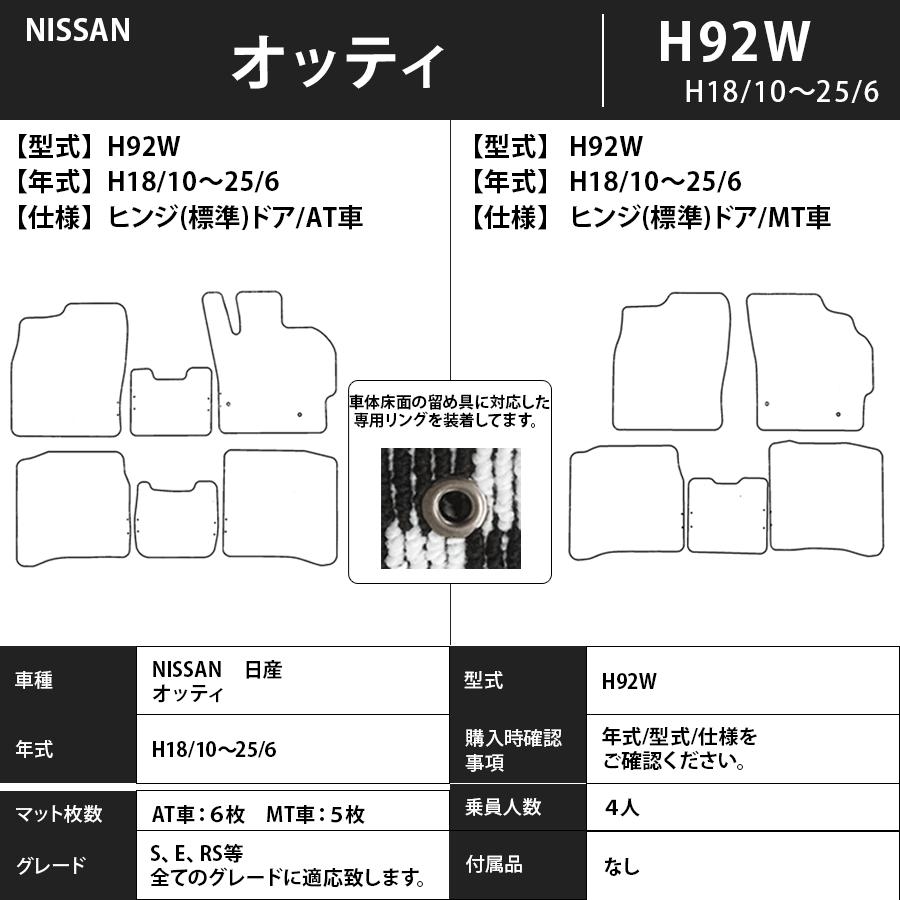 オッティ品 日産（NISSAN） フロアマット オッティ OTTI H92W H18/10〜H25/6