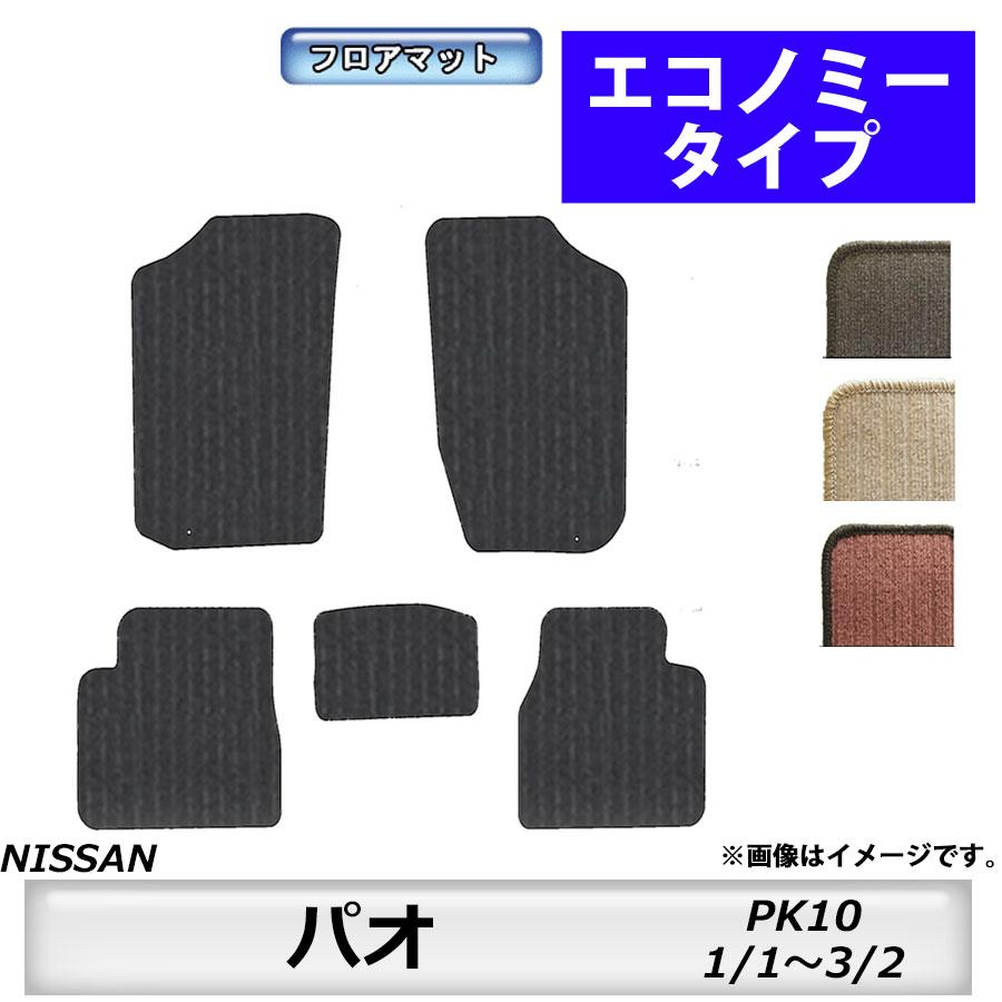 日産（NISSAN） フロアマット パオ PAO PK10 H1/1〜H3/2 カーマット 