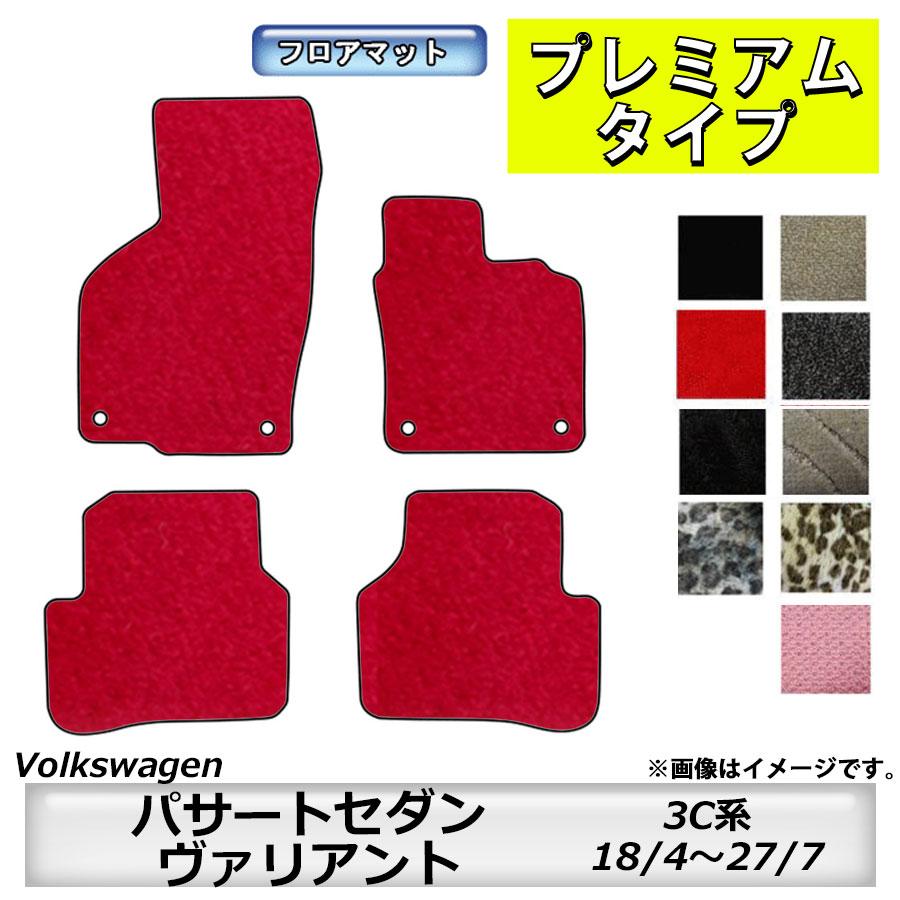 フォルクスワーゲン（Volkswagen） フロアマット パサートセダン