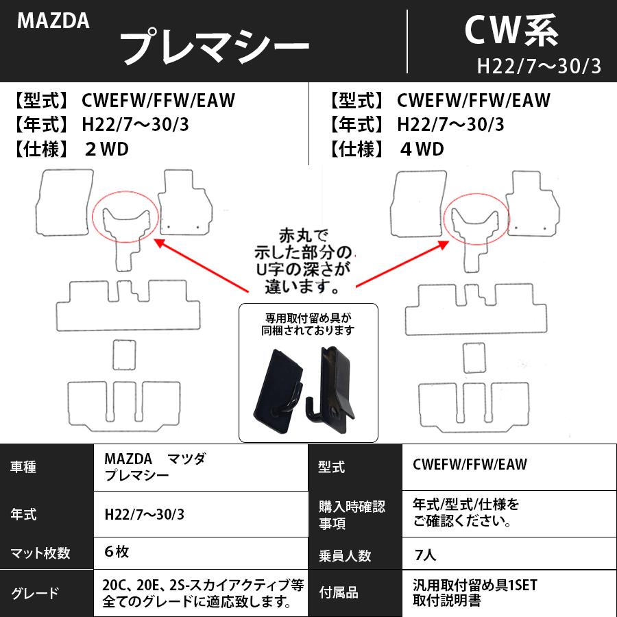 マツダ（Mazda） フロアマット プレマシー CW系 H22/7〜H30/3