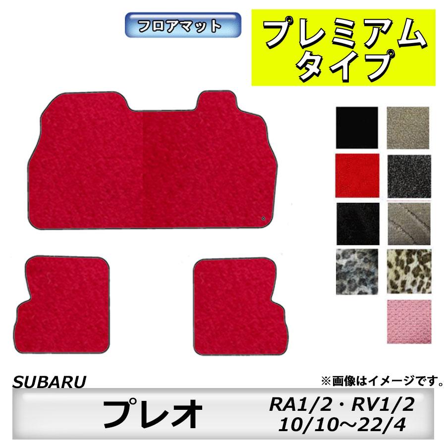 SUBARU（スバル） フロアマット プレオ RA1/2、RV1/2 H10/10〜H22/4 