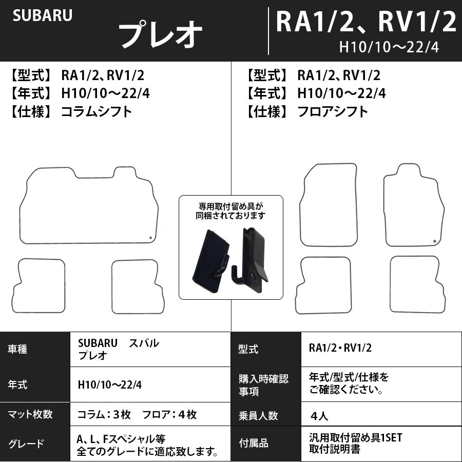 SUBARU（スバル） フロアマット プレオ RA1/2、RV1/2 H10/10〜H22/4 