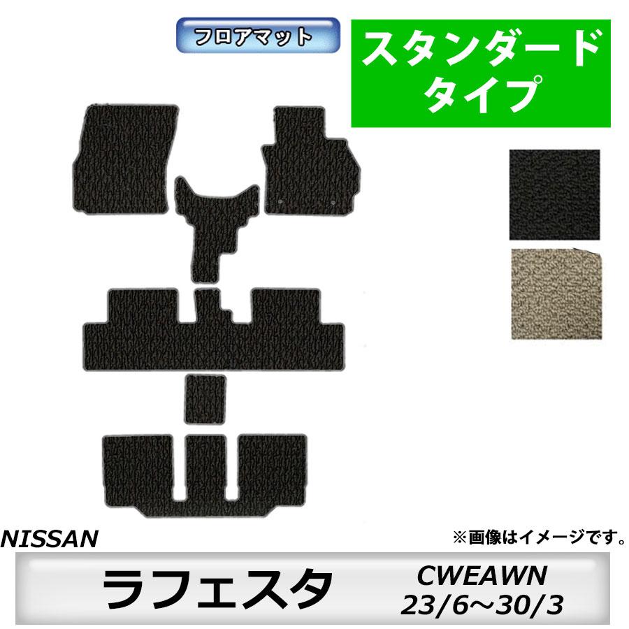 日産（NISSAN） フロアマット ラフェスタ LAFESTA CWEAWN H23/6〜H30/3 