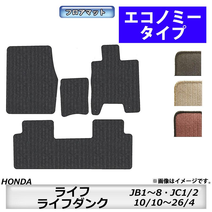 フロアマット ホンダ HONDA ライフ/ライフダンク JB1/2/3/4/5/6
