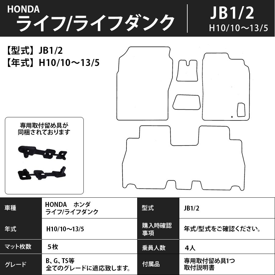 フロアマット ホンダ HONDA ライフ/ライフダンク JB1/2/3/4/5/6