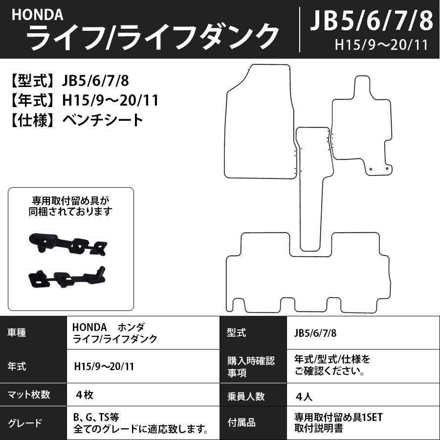 フロアマット ホンダ HONDA ライフ/ライフダンク JB1/2/3/4/5/6