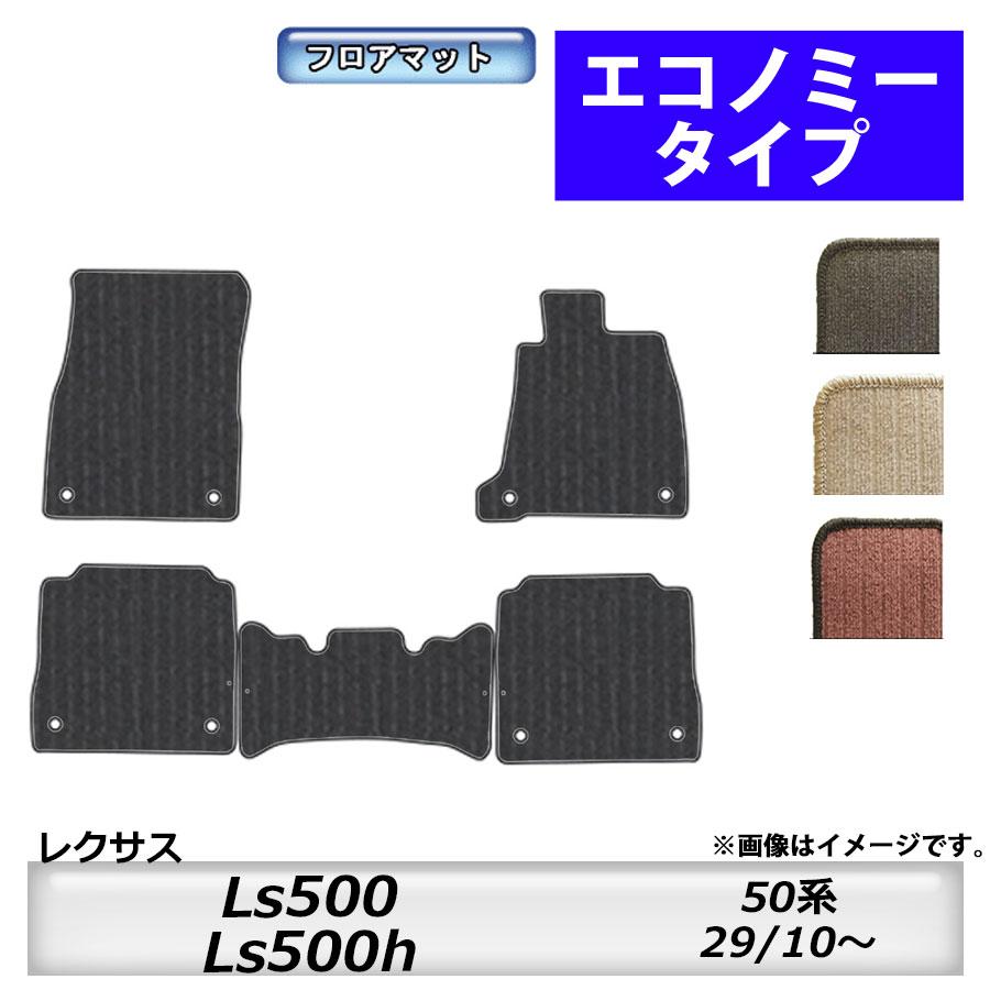 レクサス（LEXUS） フロアマット Ls500/Ls500h 50系 H29/10 