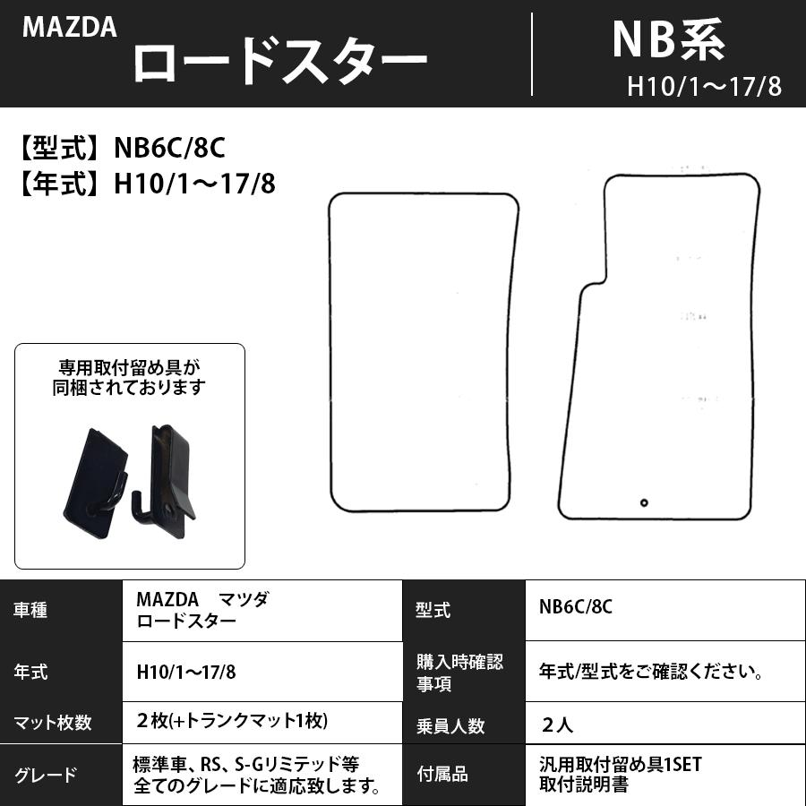 マツダ（Mazda） フロアマット ロードスター NB系 H10/1〜H17/8