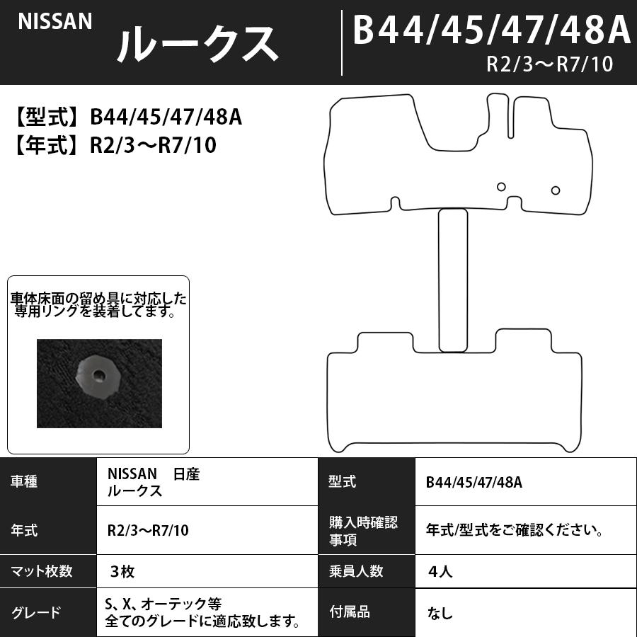 日産 フロアマット 日産 ルークス ROOX B44/45/47/48A R2/3〜R7/10