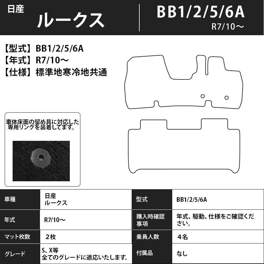 日産（NISSAN） フロアマット ルークス ROOX BB1/2/5/6A R7/10