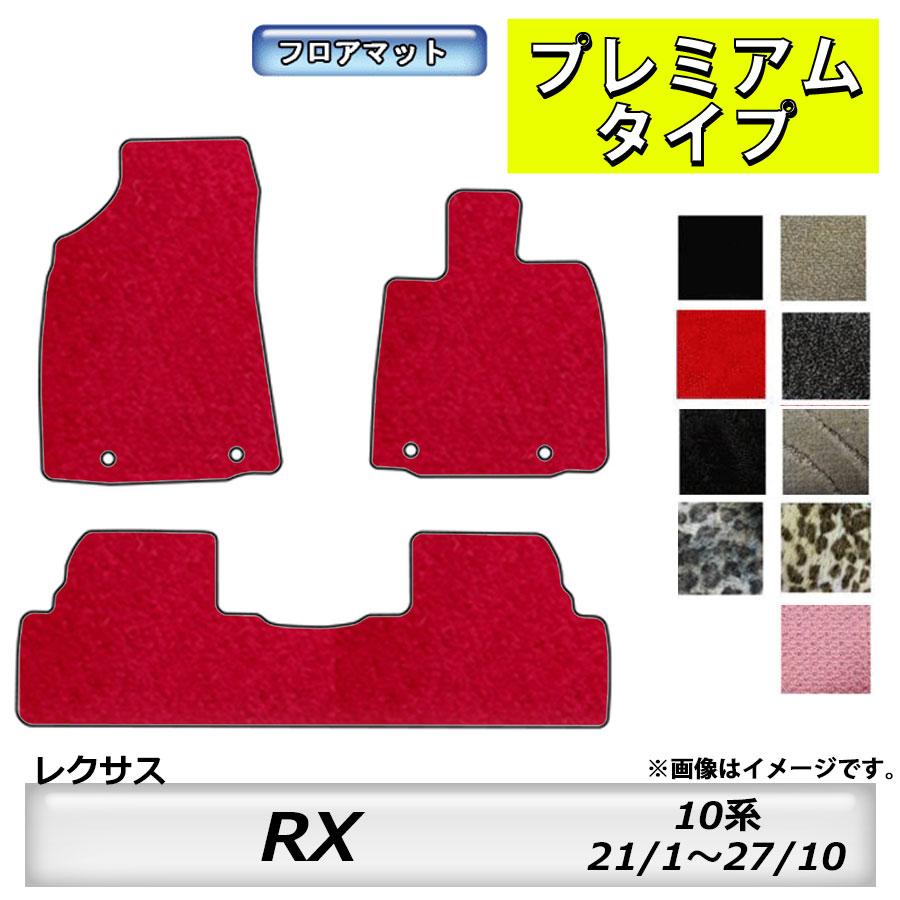 レクサス（LEXUS） フロアマット RX 10系 H21/1〜H27/10 カーマット 