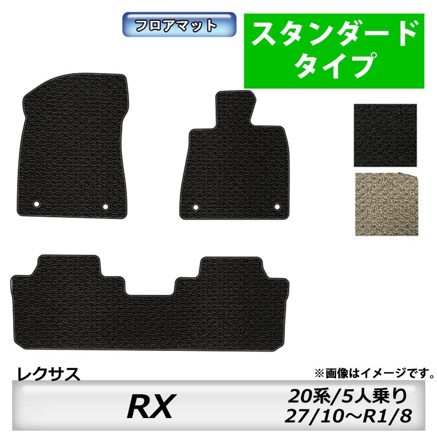 レクサス（LEXUS） フロアマット RX 20系 H27/10〜R1/8 5人乗り 