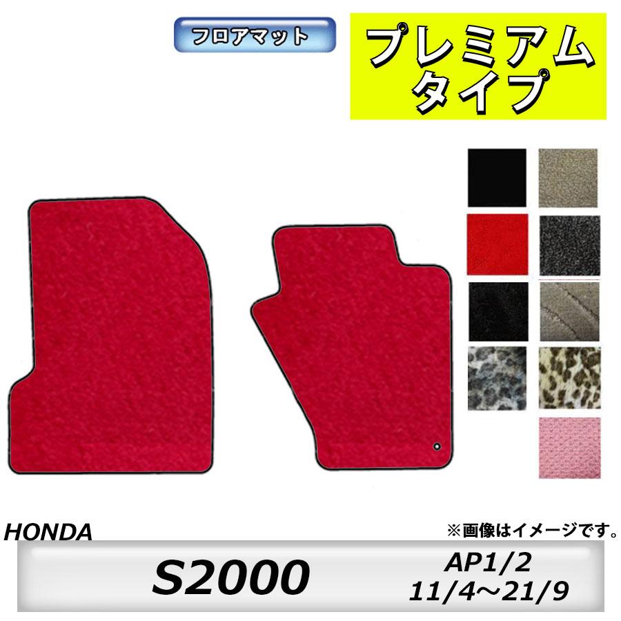 フロアマット ホンダ HONDA S2000 AP1/2 H11/4〜H21/9 