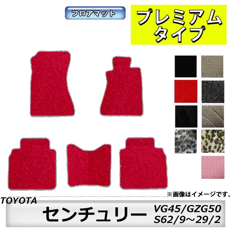 トヨタ（TOYOTA） フロアマット センチュリー VG45/GZG50 S62/9 