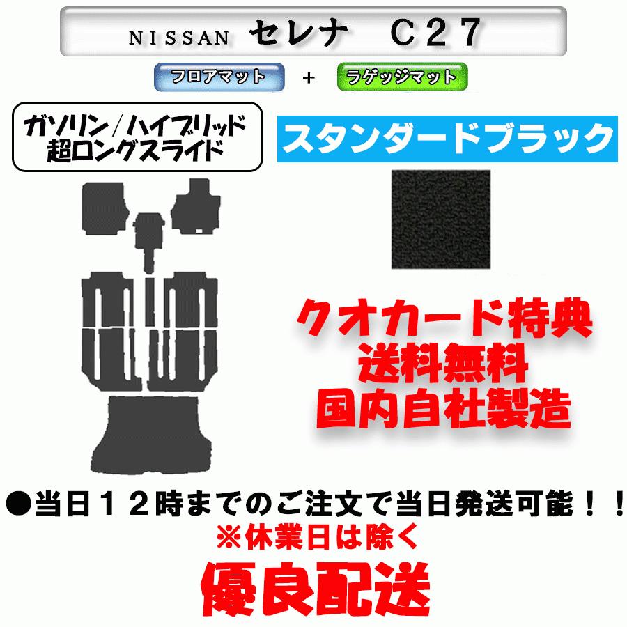 フロアマット 日産 セレナ C27 28/8〜 ガソリン/ハイブリッド車 超ロングスライド ※トランクマット付 カーマット スタンダードブラック :serenahaya1:MK-shop - 通販 - Yahoo!ショッピング フロアマット 日産 セレナ C27 28/8〜 ガソリン/ハイブリッド車 超ロングスライド ※トランクマット付 カーマット スタンダードブラック :serenahaya1:MK-shop - 通販 - Yahoo!ショッピング