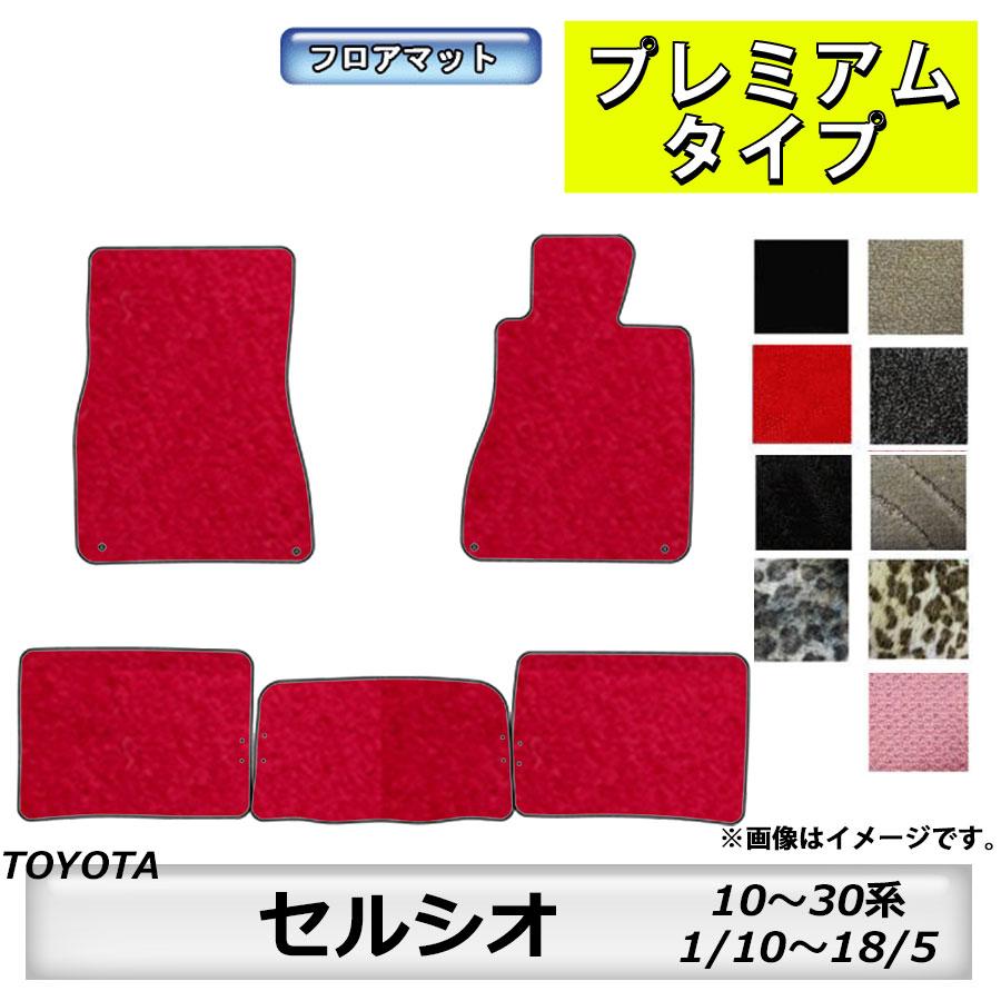 トヨタ（TOYOTA） フロアマット セルシオ CELSIOR 10〜30系 H1