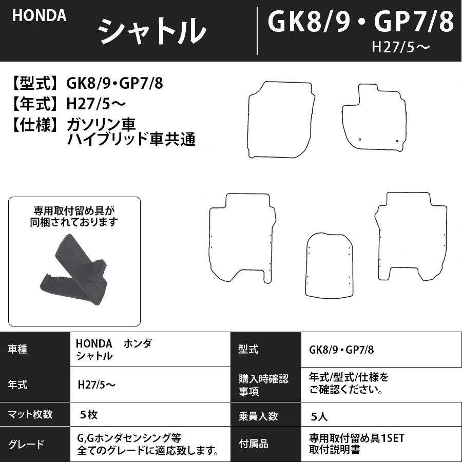 フロアマット ホンダ HONDA シャトル SHUTTLE GK8/9