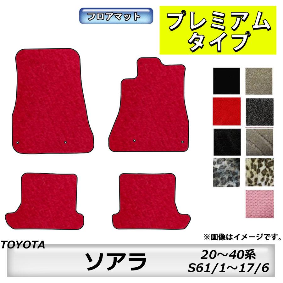 トヨタ（TOYOTA） フロアマット ソアラ SOARER 20〜40系 S61/1