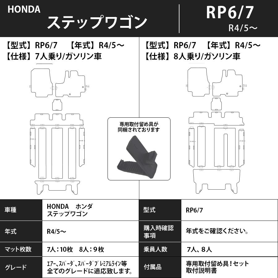 フロアマット ホンダ HONDA ステップワゴン RP6/7/8 R4/5