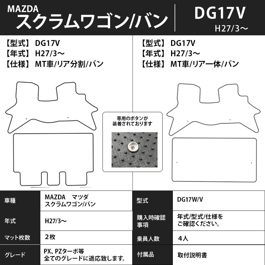 マツダ（Mazda） フロアマット スクラムワゴン DG17W/17V H27/3 