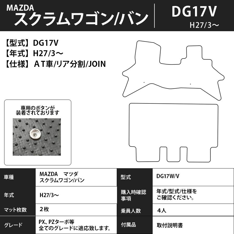 マツダ（Mazda） フロアマット スクラムワゴン DG17W/17V H27/3 