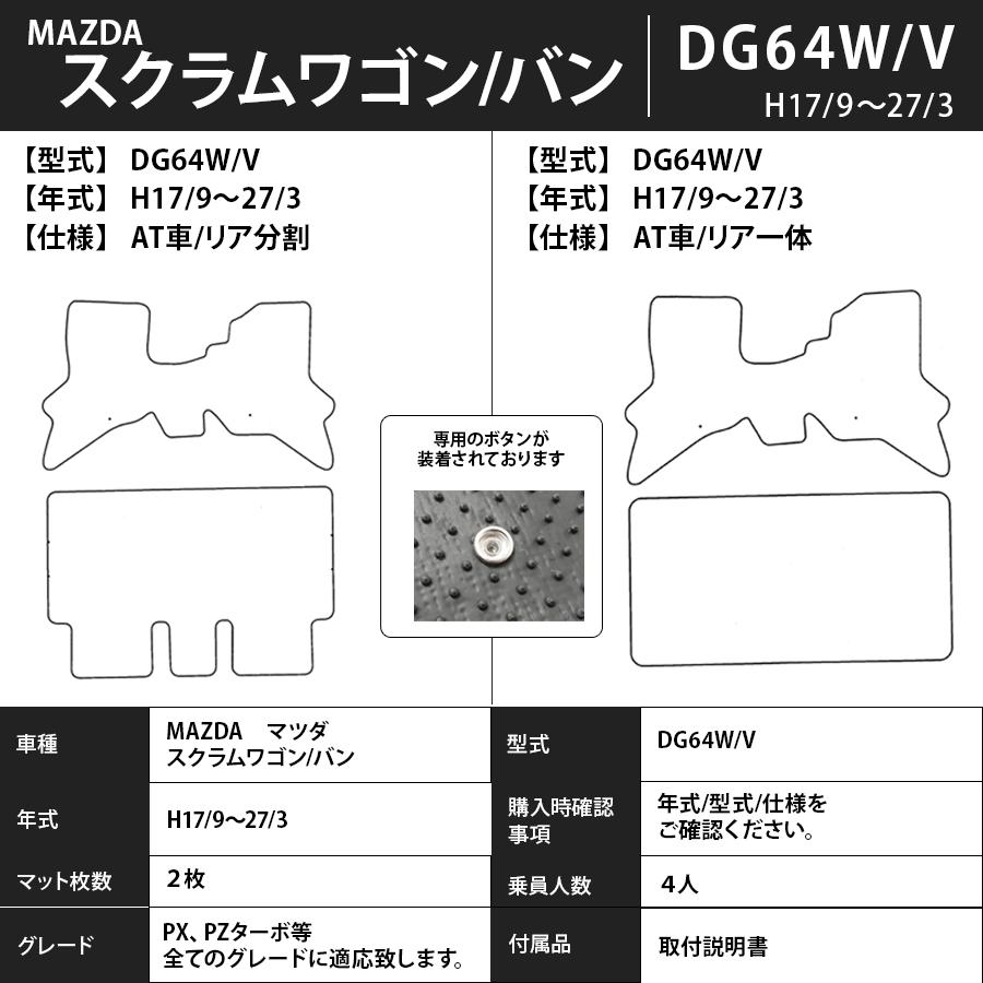 フロアマット　マツダ　MAZDA　スクラムワゴン　ＤＧ64Ｗ/64Ｖ　17/9〜27/3　カーマット　抗菌　抗ウイルス　消臭 　エクセレントタイプ｜m-k-m-k｜03