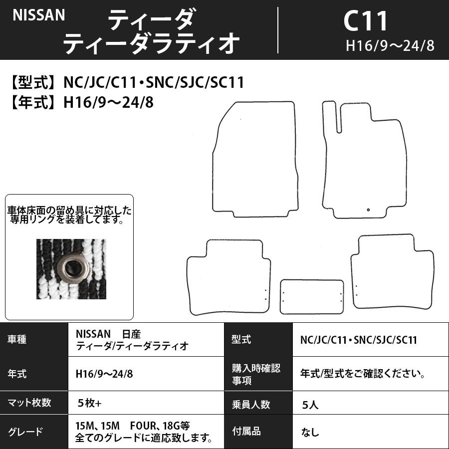日産（NISSAN） フロアマット ティーダ/ティーダラティオ TIIDA C11