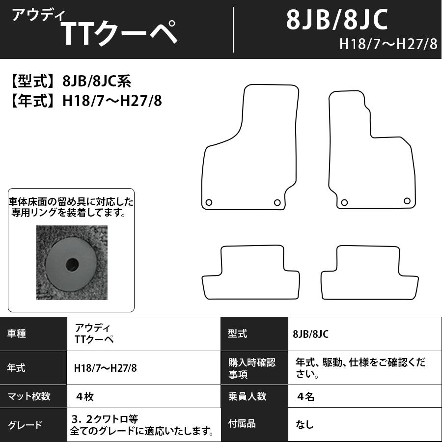 Audi（アウディ） フロアマット TTクーペ 8JB/8JC H18/7〜H27/8