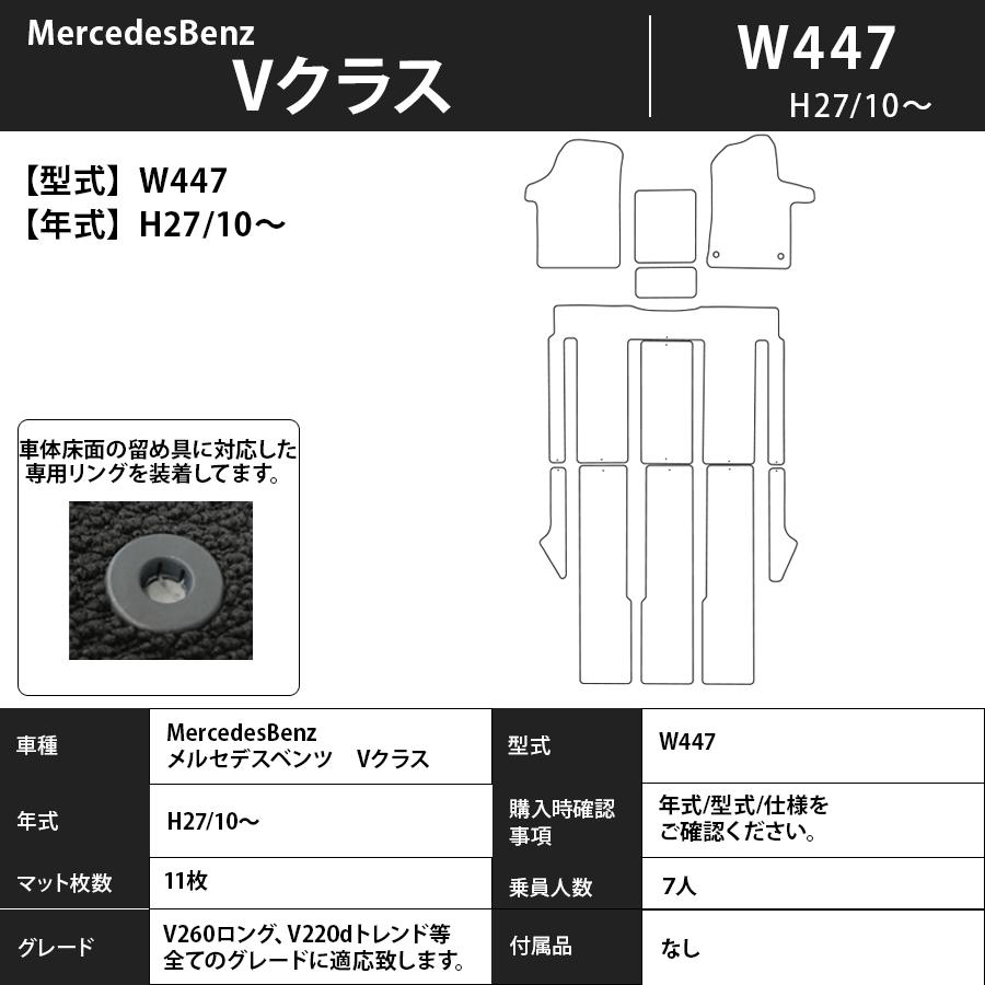 Mercedes-Benz（メルセデス・ベンツ） フロアマット MercedesBenz V