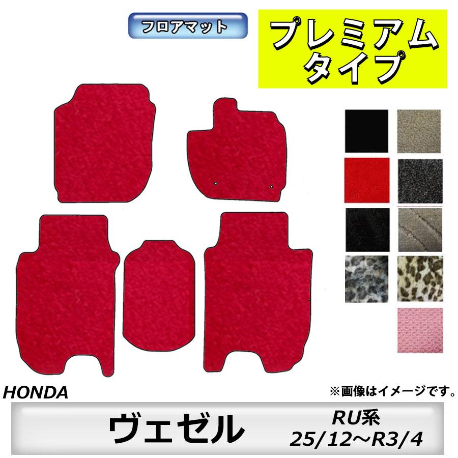 フロアマット ホンダ HONDA ヴェゼル RU系 H25/12〜R3/4 車 