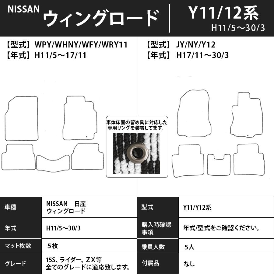 日産（NISSAN） フロアマット ウイングロード WINGROAD Y11/Y12系 H11