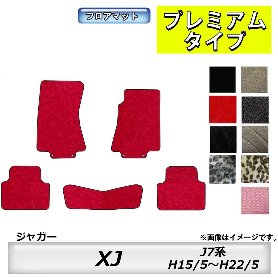 JAGUAR（ジャガー） フロアマット XJ J7系 H15/5〜H22/5 カーマット 