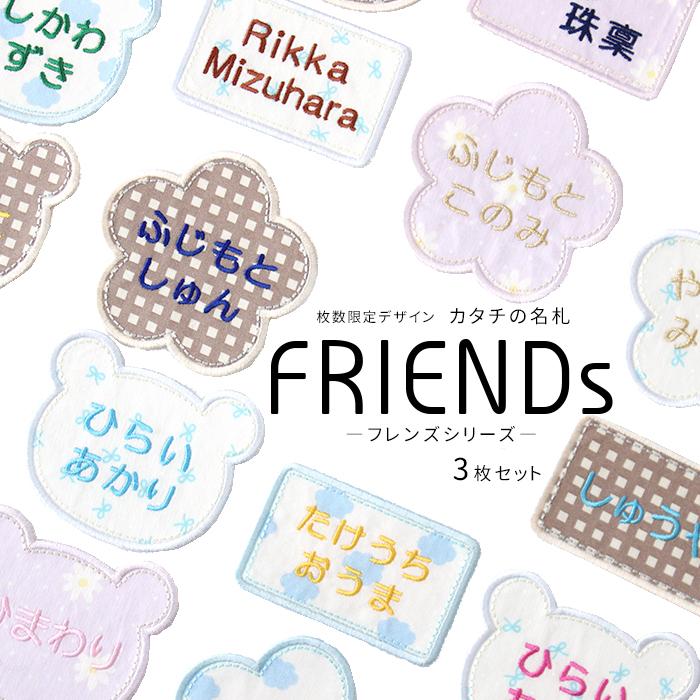 限定 カタチの名札 3枚セット【フルネーム名札】 | 「フレンズシリーズ」 お名前ワッペン 名前シール アイロン 刺繍 ひらがな 漢字 ローマ字（Yahoo!・刺繍雑貨みつばリーフ ヤフー店）