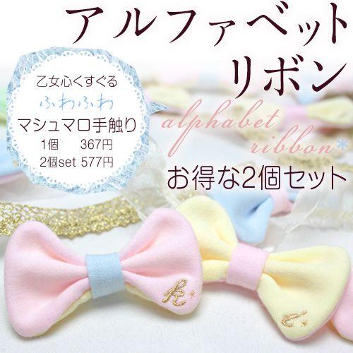 ふんわりシュマロ質感♪ アルファベットリボン 2個セット