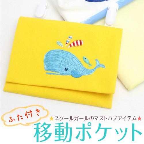 お名前刺繍入り 移動ポケット・ふた付き 入園 入学 名入れ お名前
