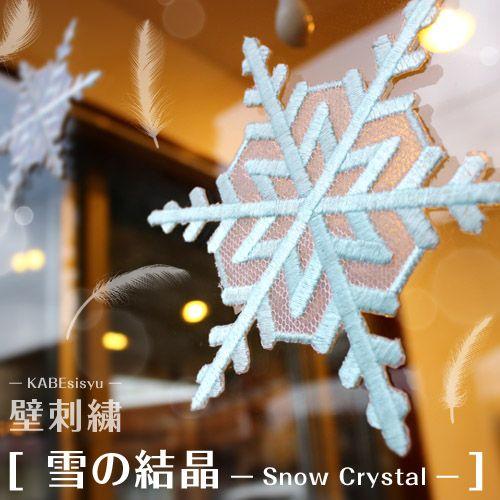 壁刺繍 雪の結晶 デザイン違い3個セット 刺繍のウォールステッカー インテリア ホームデコ 刺繍 ルーム | ブランド登録なし