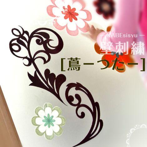 壁刺繍 蔦-つた- 2個セット 刺繍のウォールステッカー インテリア ホームデコ 刺繍 ルーム | ブランド登録なし