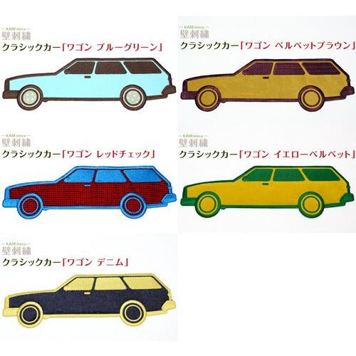壁刺繍 クラシックカー ワゴン 刺繍のウォールステッカー インテリア ホームデコ 刺繍 ルーム | ブランド登録なし | 01