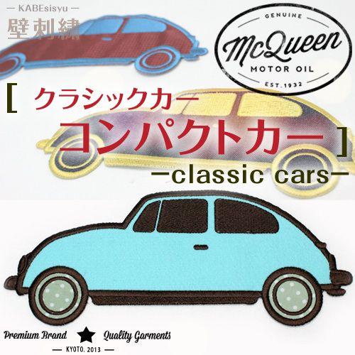 壁刺繍 クラシックカー コンパクトカー 刺繍のウォールステッカー インテリア ホームデコ 刺繍 ルーム | ブランド登録なし