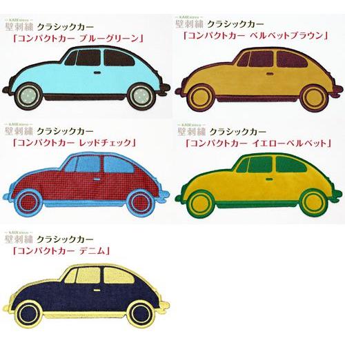壁刺繍 クラシックカー コンパクトカー 刺繍のウォールステッカー インテリア ホームデコ 刺繍 ルーム | ブランド登録なし | 01