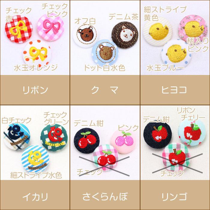 刺繍くるみボタン イラストその1 入園 入学 名前 バッグ 袋 イニシャル