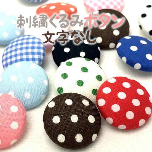 刺繍くるみボタン 刺繍なし 入園 入学 名前 バッグ 袋 イニシャル 帽子 スモック ボタン ハンドメイド | ブランド登録なし