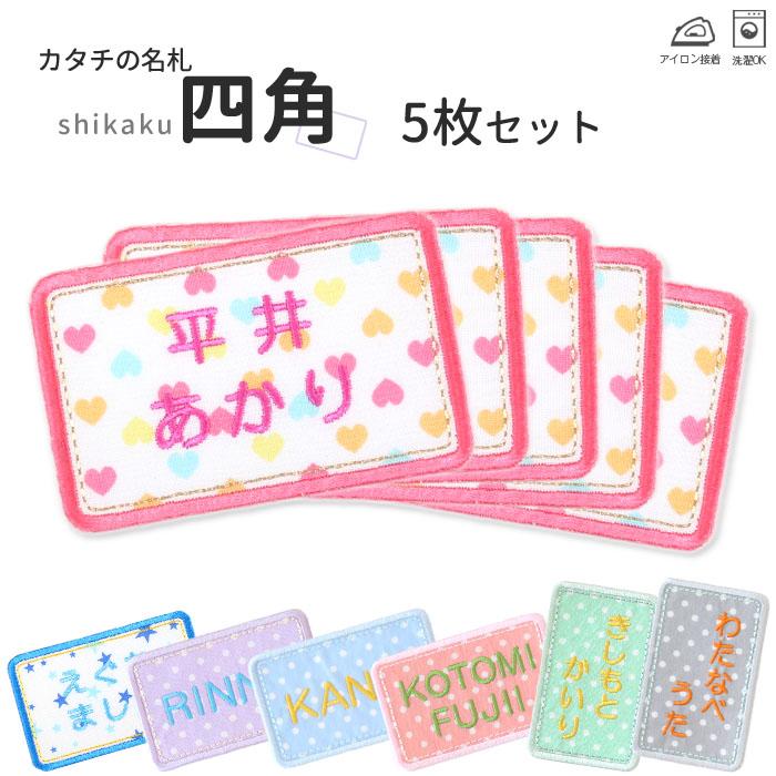 カタチの名札 四角 5枚セット 同じお名前5枚のセット販売です Kn006 刺繍雑貨みつばリーフ ヤフー店 通販 Yahoo ショッピング