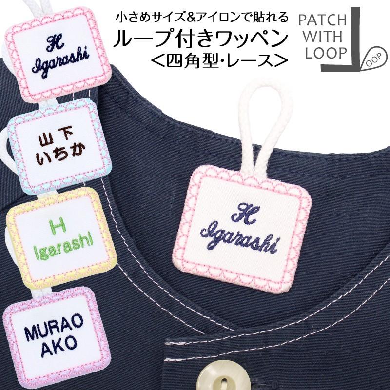 ループ付きワッペン 四角 レース アイロン接着 ループ タオル 入園準備 幼稚園 刺繍 名入れ シンプル｜m-leaf