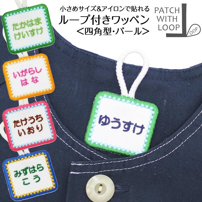 ループ付きワッペン 四角 パール アイロン接着 ループ タオル 入園準備